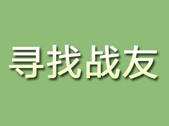 楚雄寻找战友